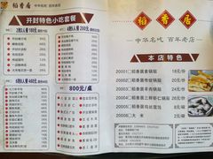 菜单-稻香居锅贴(宋都御街店)