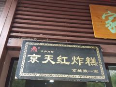 门面-京天红酒家(虎坊路店)