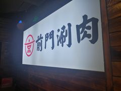 -前门·鲜肉火锅(长风店)