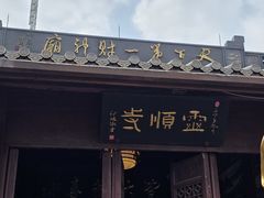 -灵顺寺