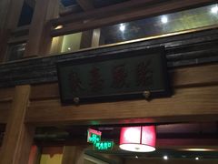 那家小馆(中关村店)-那家小馆•北京菜•烤鸭(中关村店)