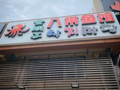 -金明子八带鱼馆(正宗韩国连锁店)