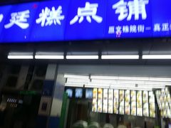 门面-宫廷糕点铺(双林中横路店)