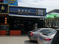 -魏家凉皮(兵马俑店)