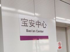 -宝安中心(地铁站)