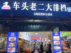 -车头老二大排档