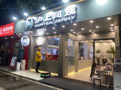 门面-沪上阿姨·精选茶饮(扬帆小区店)