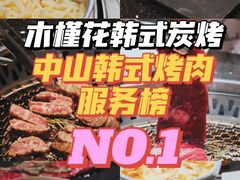 -木槿花韩式炭烤·熟成肉工坊(孙文东路店)