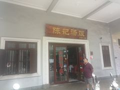 -陈记汤饭(水巷口店)