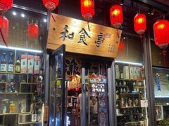 -和食亭·自助·烤肉·寿喜烧(海创园店)