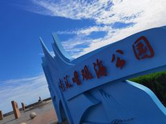 -南汇嘴观海公园