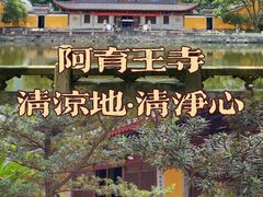 -阿育王寺
