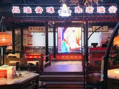 -老淮安·淮安菜(楚州大道店)