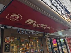 -西塔老太太泥炉烤肉(双井店)