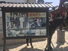 -清风小镇闯关东影视基地