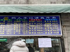 门面-清真·鸦儿李记·小馆(后海店)