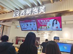 -西树泡芙(湖滨银泰in77B区店)