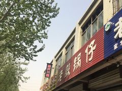 -老殷锅仔