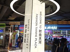 -时尚天河商业广场