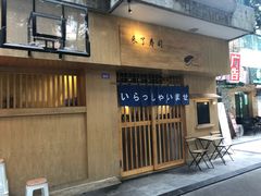 门面-昊·来了寿司(双楠2店)