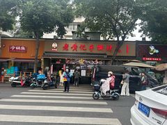 -老黄记手撕烤兔(玉林街店)