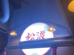 -松渡·鲜肉泥炉烤肉(时代天街店)