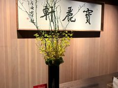-宝丽轩中餐厅BAOLIXUAN