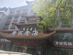 -黄家老店(宋城路店)
