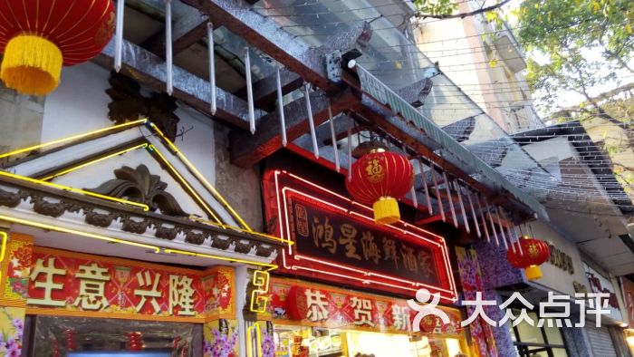 越秀区 海珠广场 海鲜 鸿星海鲜酒家(起义路店) 所有点评