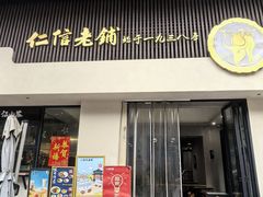 -仁信老铺(北滘店)
