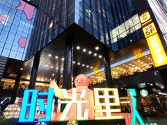 -广州保利时光里(建设大马路店)