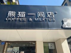 门面-熊猫一间店欧式奶茶铺