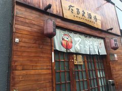 门面-不倒翁炭火烧肉(永安里店)