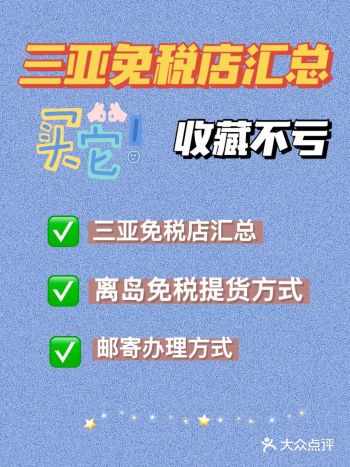 2021三亚免税店汇总，附邮寄免税品办法
