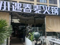-小遇春麦·百香果鲜牛火锅·空中花园音乐餐厅(大学城店)