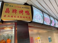 -晶牌烤鸭(延吉东路557弄小区店)