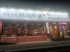 -明洞阿姨·韩式酱蟹烤肉·创意料理(望京1988创始店)