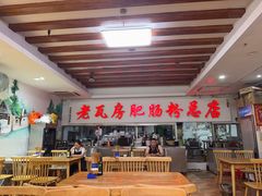 -青石桥老瓦房肥肠粉总店(青石桥总店)