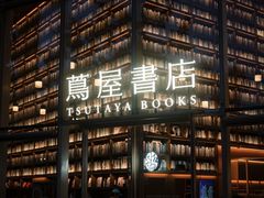 -茑屋书店(天目里店)