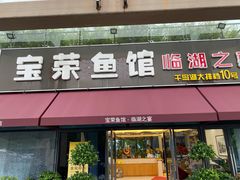 门面-宝荣鱼馆·临湖之宴(千岛湖店)