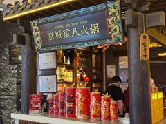 -重八牛府之小有名气(大望路店)