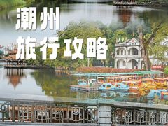 -潮州西湖