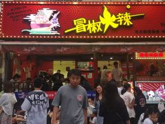 -冒椒火辣(奎星楼街店)