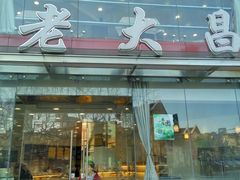 -老大昌(淮海中路店)