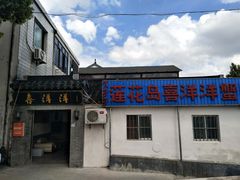 门面-喜洋洋蟹庄(阳澄湖店)