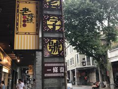 门面-西关明记肠粉(荔枝湾店)