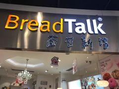 -BreadTalk面包新语·烘焙蛋糕(领展购物广场店)