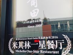 -莆田餐厅PUTIEN(三里屯店)