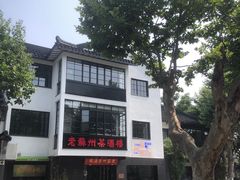 -老苏州茶酒楼
