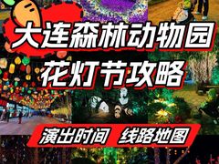 -大连森林动物园